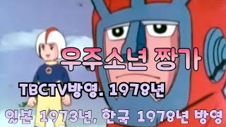 추억의 TV 애니메이션 주제가, 06 | 70년대 TV 애니메이션 우주소년 짱가  니혼TV 1972년 10월~1973년 3월까지 방영,  TBCTV 1978년방영