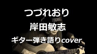 つづれおり　岸田敏志　ギター弾き語りcover