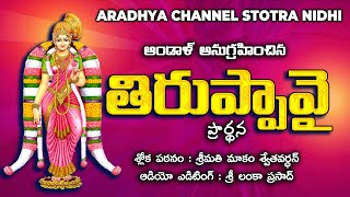 గోదాదేవి ఆండాళ్ ప్రార్ధన- Godadevi Andal Prardhana #thiruppavai #astrology #bhakti #telugu #sree