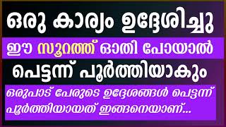 ഒരു കാര്യം ഉദ്ദേശിച്ചു പോകുമ്പോൾ ഈ സൂറത്ത് ഓതിയാൽ പെട്ടന്ന് പൂർത്തിയാകും