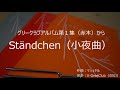 ständchen 小夜曲 （グリークラブアルバム第１集（赤本）より）