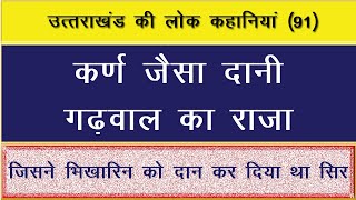 उत्तराखंड की लोक कहानियां (91) कर्ण जैसा दानी गढ़वाल का राजा जगदेव पंवार