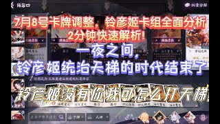 【陰陽師百聞牌】铃彦姬调整后，详细快速分析！一夜之间，铃彦姬的时代结束了。。。铃彦姬，没有你，我可怎么打天梯！！！