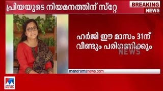 പ്രിയ വര്‍ഗീസിന്റെ നിയമനത്തിന് ഹൈക്കോടതി സ്റ്റേ; രണ്ടാം റാങ്കുകാരന്റെ ഹര്‍ജിയിലാണ് നടപടി