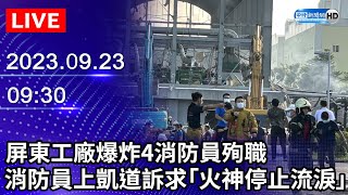 🔴【LIVE直播】屏東工廠爆炸4消防員殉職　消防員上凱道提訴求願「火神停止流淚」｜2023.09.23 @ChinaTimes