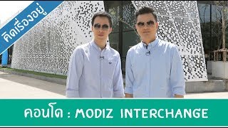 คิด.เรื่อง.อยู่ Ep.361 - รีวิวคอนโด Modiz Interchange