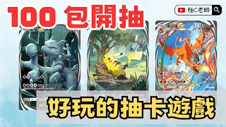 被對戰耽誤的蒐集遊戲！爆抽100包【Pokemon TCGP 寶可夢卡牌口袋版】