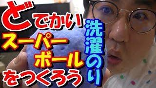 【自由研究】どでかいスーパーボールを作ろう　後編