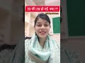 अगर पार कर ली ३० की उम्र जो जरूर देखे healthadvice testforhealth shorts trending education