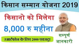 pm kisan samman nidhi yojana latest news, अब किसानो को सरकार देगी 8000 रु महीना