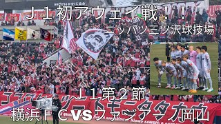 【Ｊ１初アウェイ戦】横浜FCVSファジアーノ岡山〜ニッパツ三ツ沢球技場〜