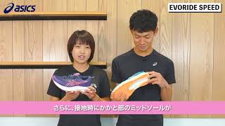 「EVORIDE SPEED」の特長とは ｜ASICS RUNNING ｜ アシックス