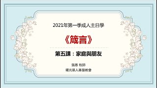 1/31/2020成人主日學  第五課:家庭與朋友