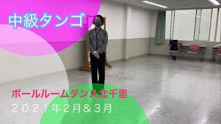 社交ダンス　タンゴ中級