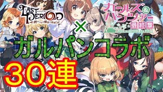 【ラスピリ】ガールズ＆パンツァー　コラボガチャ３０連　回してみた。　☆５確定コールあり　ガルパン