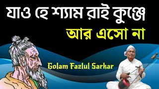 যাও হে শ্যাম রাই কুঞ্জে আর এসো না || Lalon Shah Fakir Song || Lalon Geeti || Golam Fazlul Sarkar