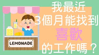 【塔羅占卜】我最近3個月能找到喜歡的工作嗎？（待業中、想轉職皆適用。另外，結果可能不如預期，怕影響心情的朋友慎入喔😢）