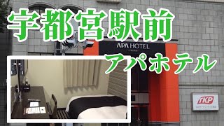 【栃木県　Tochigi】アパホテル宇都宮駅前