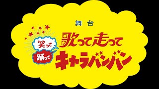 舞台「歌って走って笑って踊ってキャラバンバン」■文化庁　AFF２補助対象事業　■全国への舞台手話通訳派遣 公募プログラム採択事業