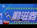 各部會瘋振興 農委會推250元「農遊券」 20200709 公視晚間新聞