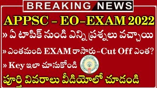 APPSC-EO Cut Off Marks || Appsc EO Key || Appsc Latest News Today || Appsc EO Exam Paper 2022 |Appsc