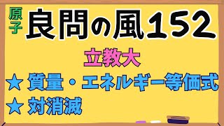 【高校物理】『良問の風』解説152〈原子〉原子核