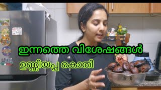 ഇന്നത്തെ രാത്രി വിശേഷങ്ങൾ/ ഉണ്ണിയപ്പം കൊതി #food #unniyappamrecipe #malayalamvlog @anjalijeev