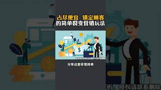 尽便宜，锁定顾客的简单裂变营销玩法 #商业模式 #营销思维 #创业 #老板 #企业家