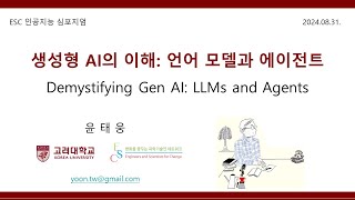 [ESC 인공지능 심포지엄] 생성형 AI의 이해: 언어 모델과 에이전트(LLM & Agent) _ 윤태웅