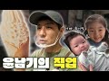 (ENG)???: 윤남기는 직업이 뭐야? ➡︎ 다 알려드립니다‼️😆