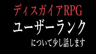 [ディスガイアRPG]ユーザーランクについて話すつもりの動画でした？