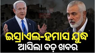 Israel Hamas War : ଇସ୍ରାଏଲ-ହମାସ ଯୁଦ୍ଧକୁ ନେଇ ବଡ଼ ଖବର | Israel delays cabinet vote | Big News | N18G