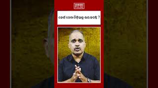 କେଉଁ ନେତା ମିଡ଼ିଆକୁ ଭୟ କରନ୍ତି ? || ODISHA PULSE