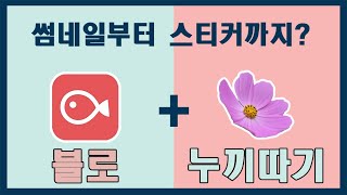 블로 + 사진 누끼따기로 유튜브 썸네일부터 스티커까지 한방에 만들기 [블로 VLLO 사용법]