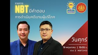 NBT มีคำตอบ ตอนที่ 20 การดำเนินคดีแทนผู้บริโภค