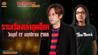 รวมเรื่องเล่าสุดช็อค | วันพุธที่ 22 พฤศจิกายน 2566 l TheShock13