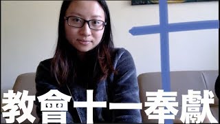 【耶撚系列】教會咁有錢，點解仲要你奉獻10份1薪水？