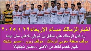 زمالك اليوم / رد فعل الزمالك علي انتقال بن شرقي للاهلي موقف زيزو مصير بنتايك ترشيح صفقة مغربي