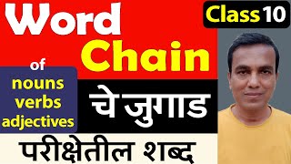 Words from 10th Board Exam Word chain | Complete the word chain of nouns | Word chain of verbs