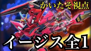 【EXVS2XB】今話題の変形機！イージスガンダム！！！｢かいたそ｣視点(実況・解説付き)