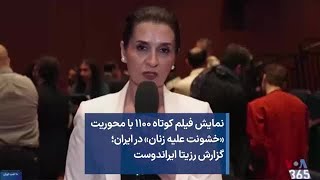 نمایش فیلم کوتاه ۱۱۰۰ با محوریت «خشونت علیه زنان» در ایران؛ گزارش رزیتا ایراندوست