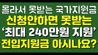 (몰라서 못받는 국가 지원금) 신청 안하면 못받는 '최대 240만원 지원' 전입지원금 아시나요?