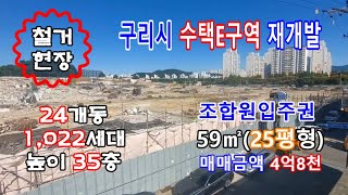 수택E구역 재개발 조합원입주권 매매, 철거공사 거의 완료됨, 착공후 3년후 입주 가능! 매물접수 받습니다.