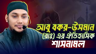 আবু বকর ও উসমান (রাঃ) এর ঐতিহাসিক শাসনামল | Abu Taha Muhammad Adnan | New Waz 2025