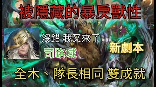 『phone』神魔之塔Tower of Saviors｜【被隱藏的暴戾獸性】沒錯 !!  司路域又來了💪 全木+隊長相同 雙成就 🤗 劇本寫得好，轉珠沒煩惱｜ 2022.11.27