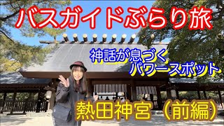 バスガイドぶらり旅 vol.127 神話が息づくパワースポット 熱田神宮（前編）