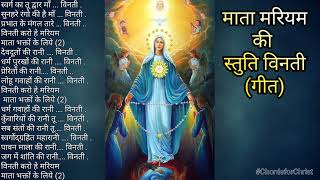 माता मरियम की स्तुति विनती (गीत)  Litany of Mother Mary( Hindi )