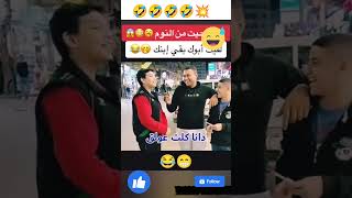 هاتعمل ايه ؟ لو صحيت لقيت ابوك بقي ابنك 😂😂😂😂،#shorts #respect #comedy #funnyvideos