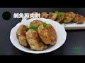 鹹魚煎肉餅Pan-fried Pork Patty with Salted Fish **字幕 CC Eng. Sub**