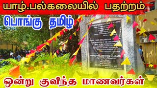 யாழ்.பல்கலையில் #பொங்குதமிழ் பிரகடனம் - 23ம் ஆண்டு | உணர்ச்சி பூர்வமாக முன்னெடுப்பு